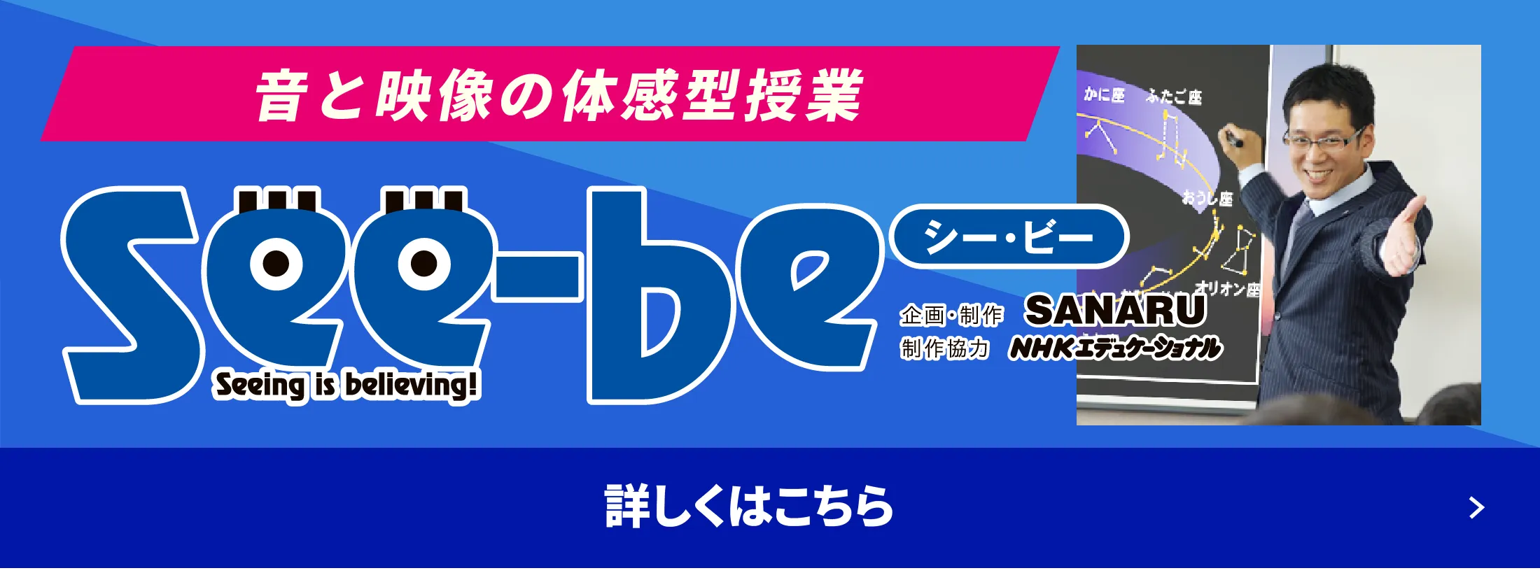 音と映像の体験型授業　See-be 詳しくはこちら