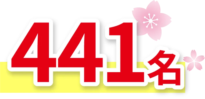 441名