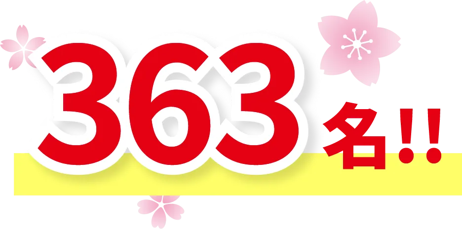 363名!!