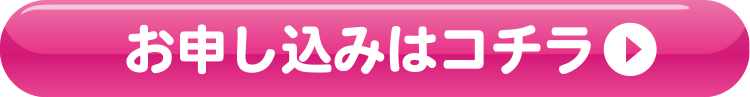 お申込みはこちら