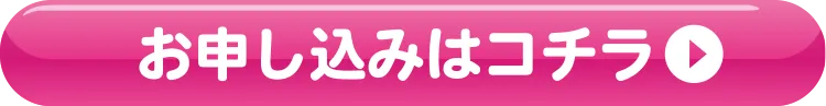 お申し込みはコチラ