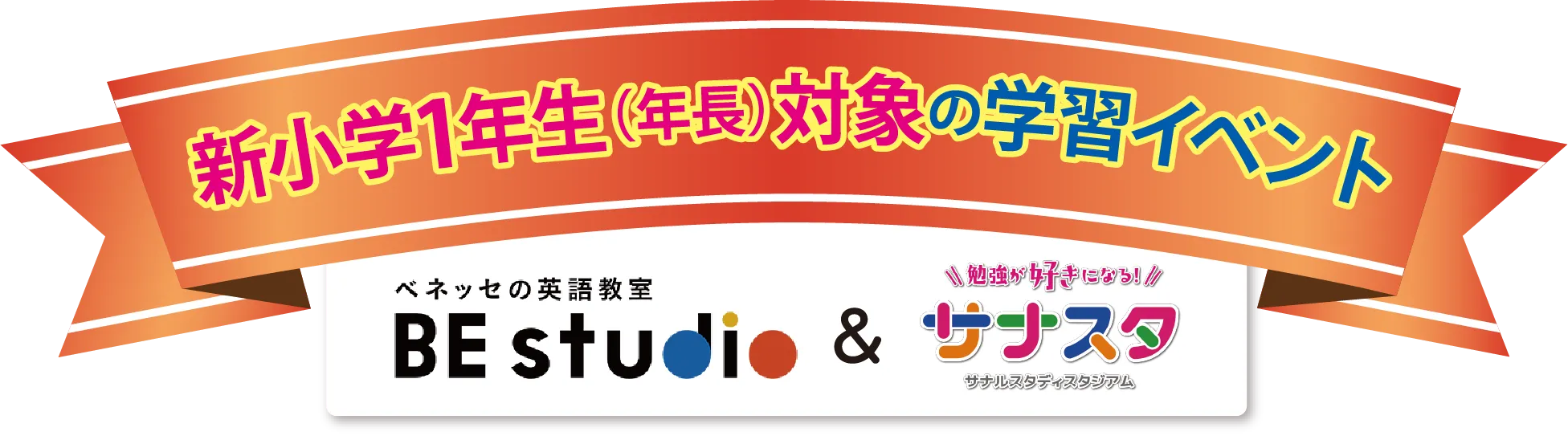 新小学1年生(年長)対象の学習イベント BE studio & サナスタ