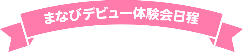 まなびデビュー体験会日程