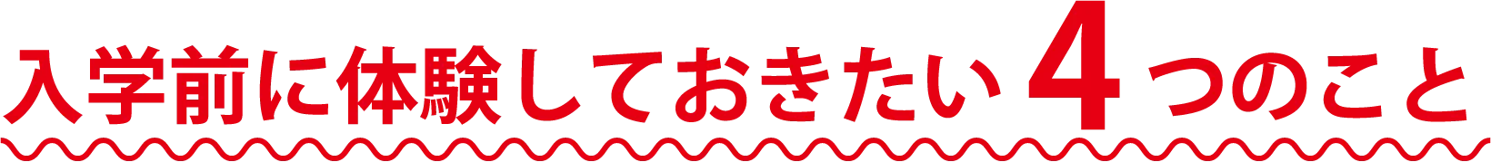 入学前に体験しておきたい4つのこと
