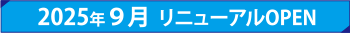 2025年９月  リニューアルOPEN