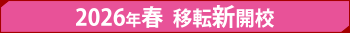 2026年春  移転新開校