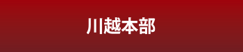川越本部