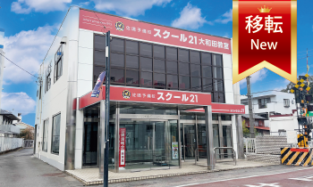 大和田本部