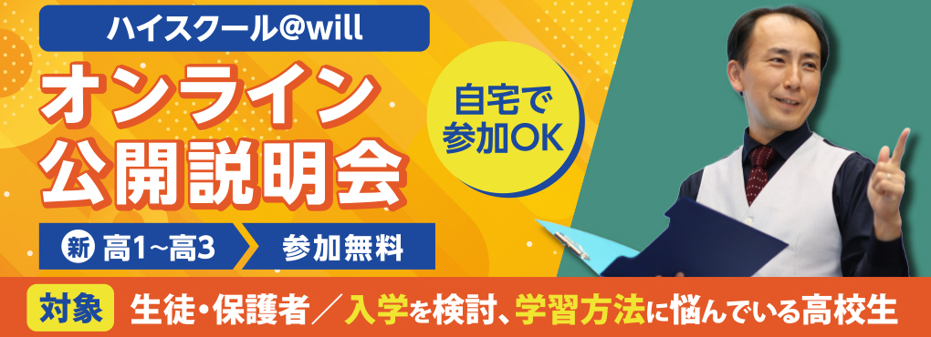 ハイスクール＠will オンライン公開説明会