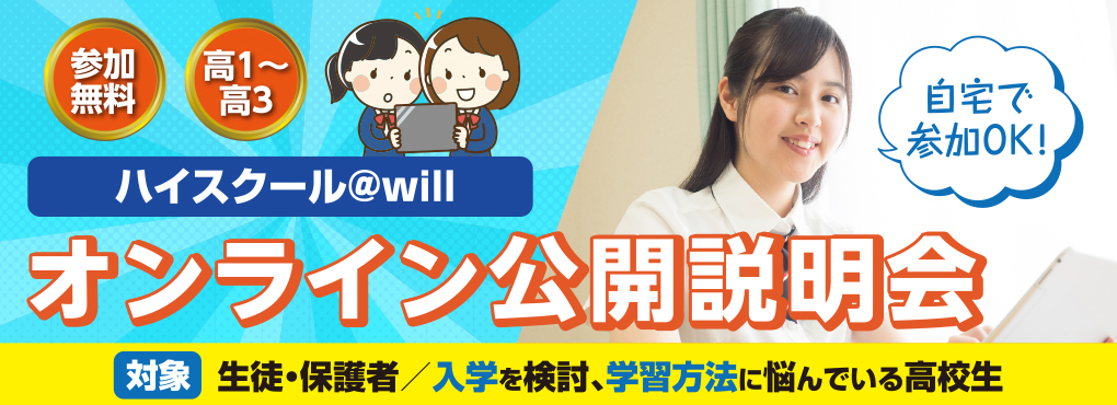 ハイスクール＠will オンライン公開説明会