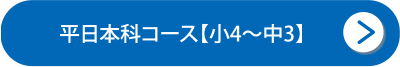 平日本科コース【小4～中3】