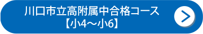 川口市立高附属中合格コース【小4～小6】