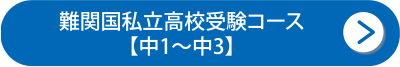 難関国私立高校受験コース【中1～中3】