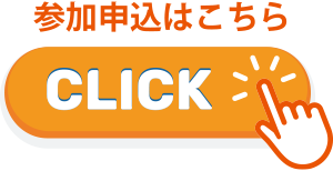 参加申し込みはこちら