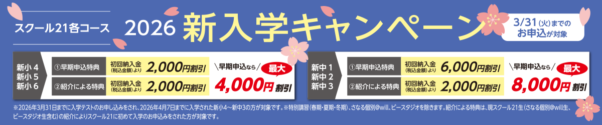 2026年新入学キャンペーン