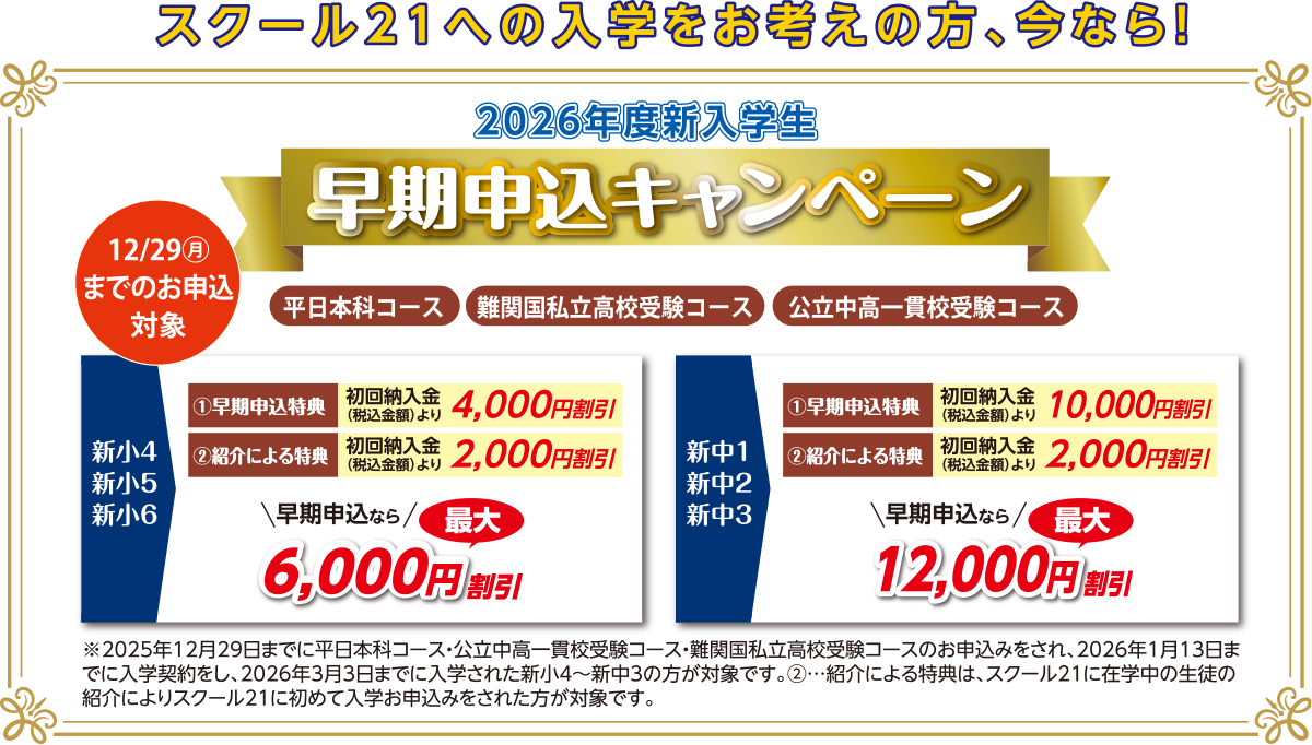 2026年度新入学生早期申込キャンペーン