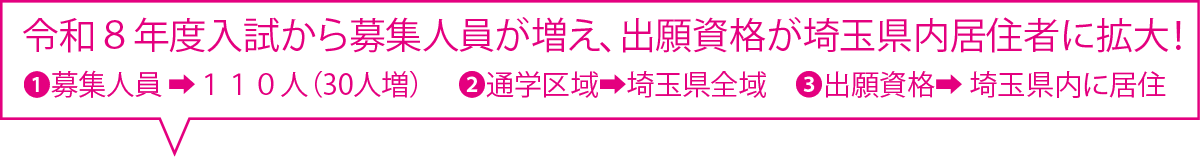 令和８年度入試から募集人員が増え、出願資格が埼玉県内居住者に拡大！