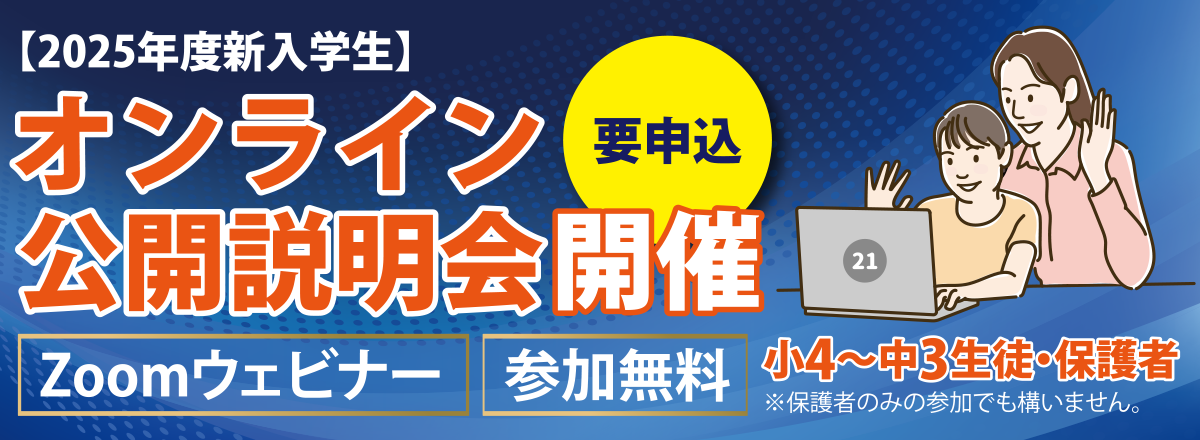 【2025年度新入学生】オンライン公開説明会開催