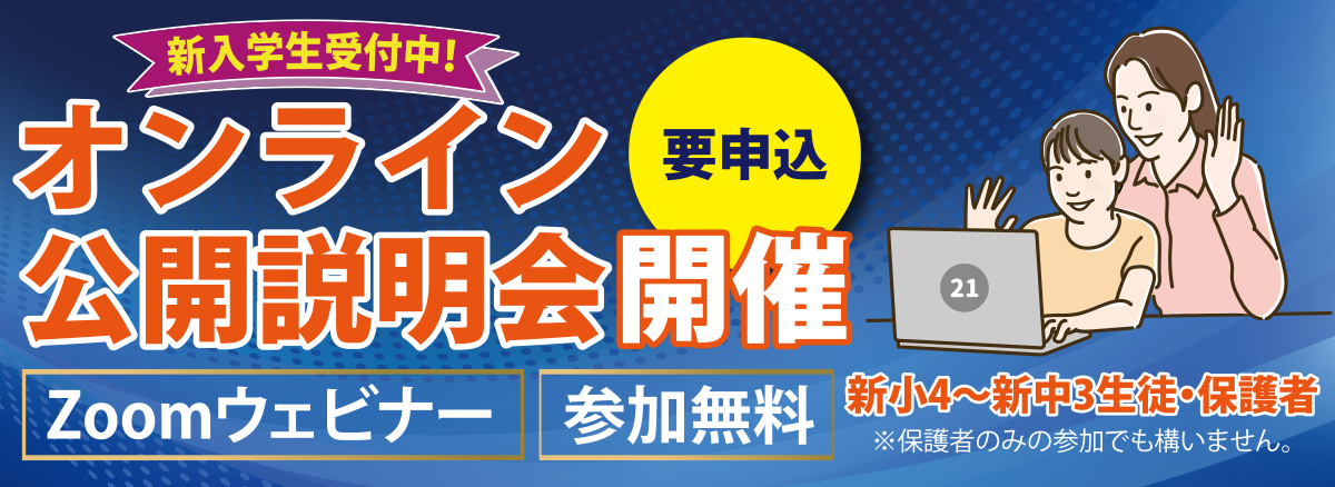 【2025年度新入学生】オンライン公開説明会開催