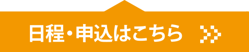 日程・申込はこちら