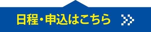 日程・申込はこちら