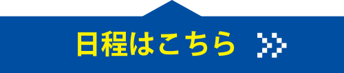 日程はこちら