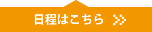 日程はこちら