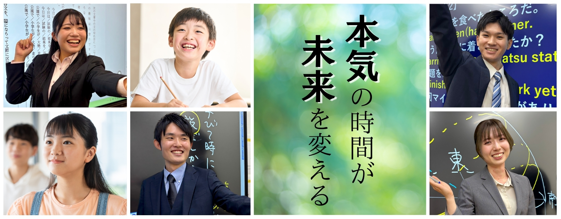 本気の時間が未来を変える。