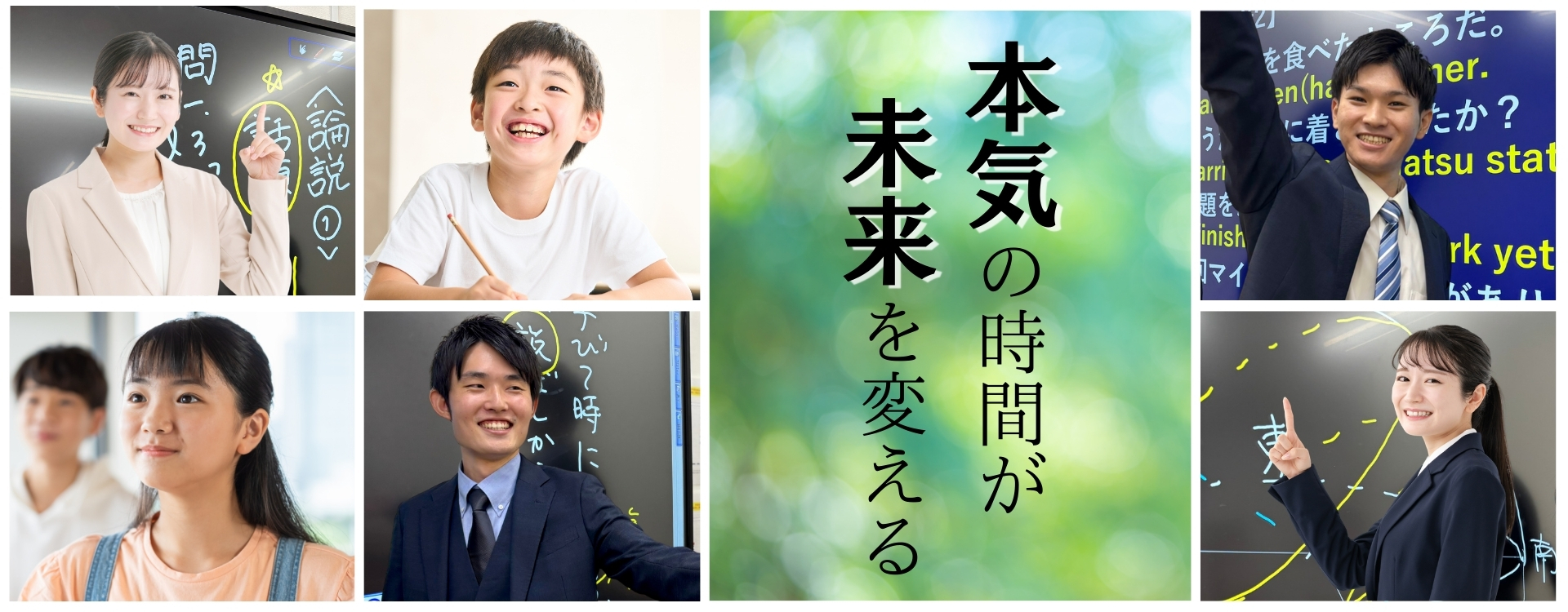 本気の時間が未来を変える。