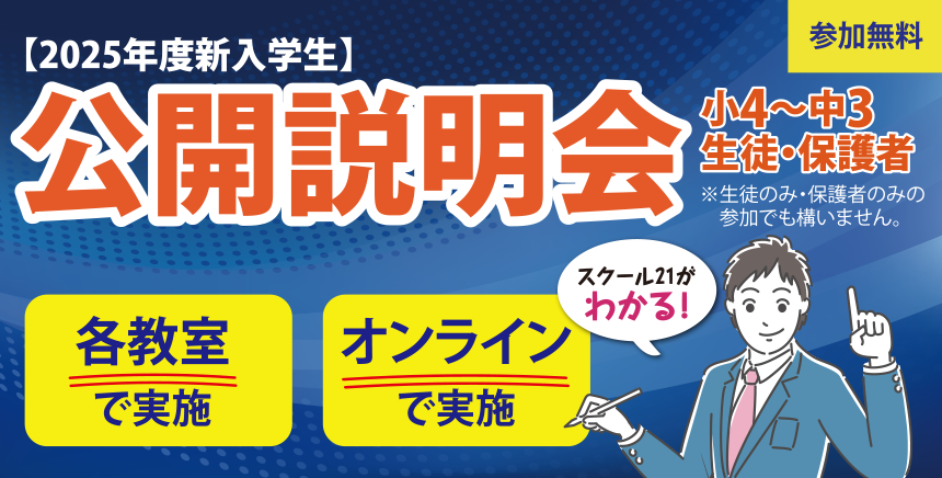 【2025年度新入学生】公開説明会