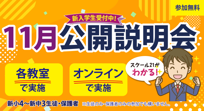 11月公開説明会