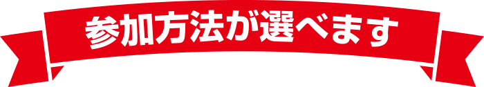 参加方法が選べます