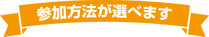 参加方法が選べます