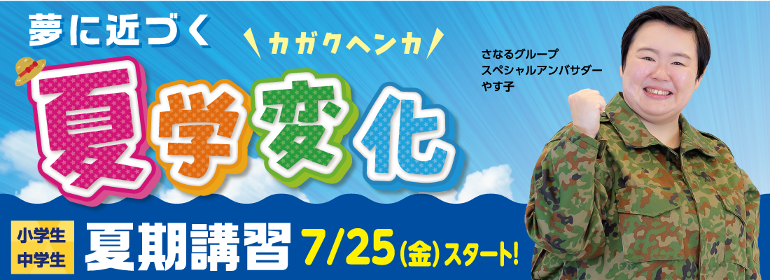 スクール２１　夏期講習