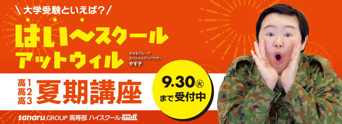 高等部　夏期講習