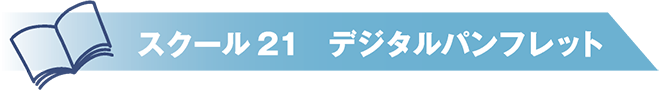 スクール２１　デジタルパンフレット