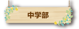 中学部