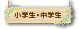 小学部・中学受験コース