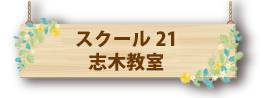 スクール21志木教室