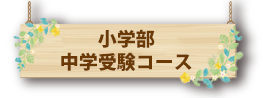 小学部・中学受験コース