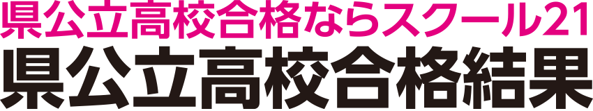 県立公合格速報