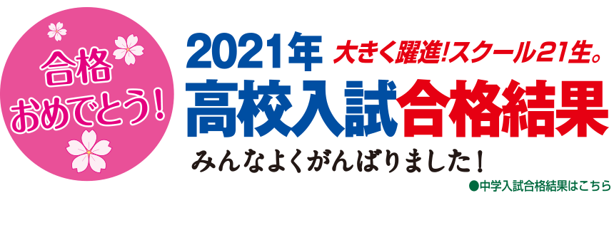 成績アップと志望校合格なら面倒見のよい埼玉県の塾スクール21 成績アップと志望校合格なら面倒見のよい埼玉県の塾スクール21