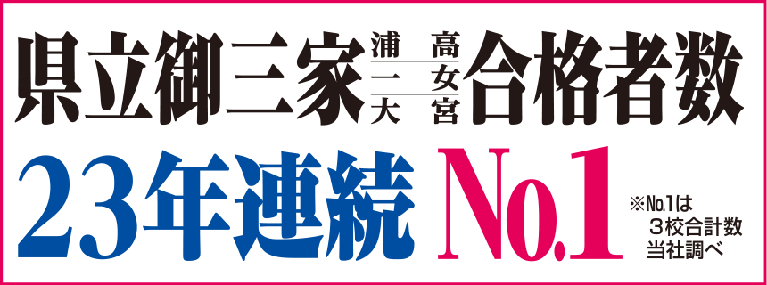 県立御三家合格者数 23年連続№1