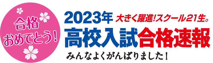 高校入試合格速報
