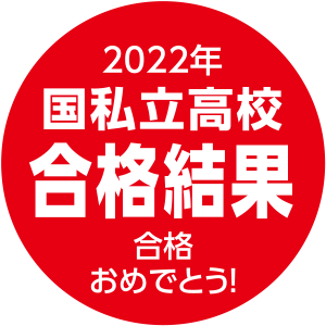 2022年国私立高校合格結果
