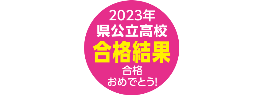 2022年県公立高校合格速報！
