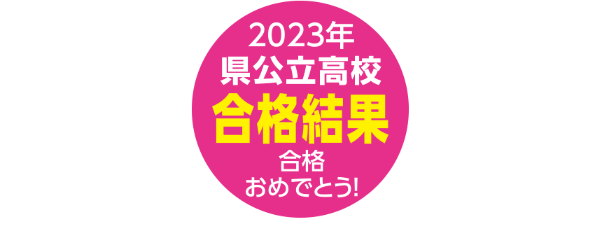 2022年県公立高校合格速報!