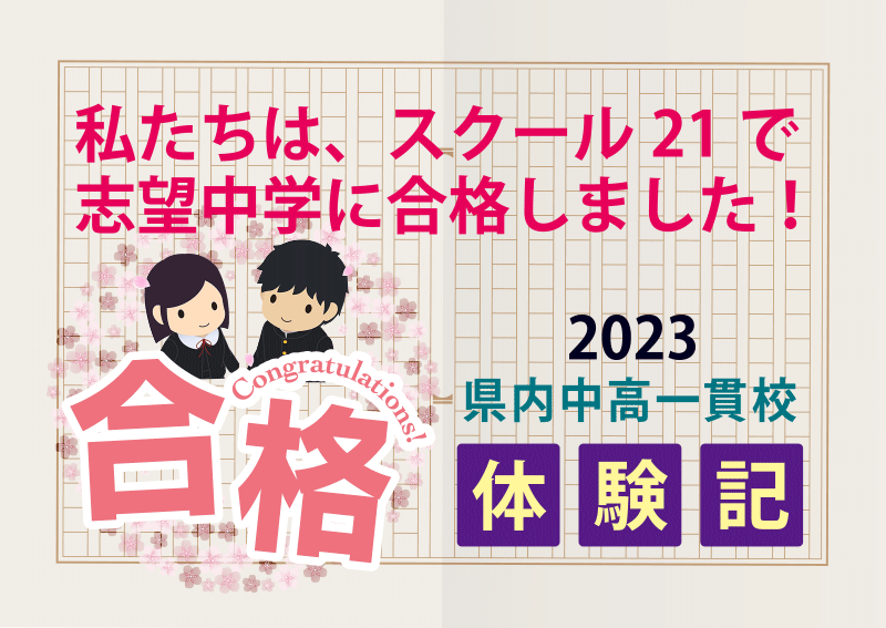 2023県内中高一貫校・国公私立中合格体験記