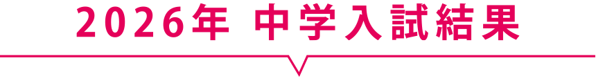 2026年 中学入試結果