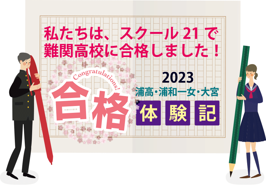 2023浦高・浦和一女・大宮合格体験記